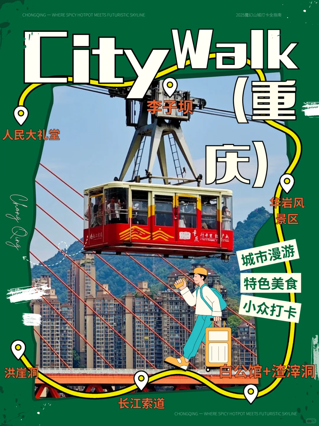 重庆市区一日游，如何轻松搞定交通？🚌