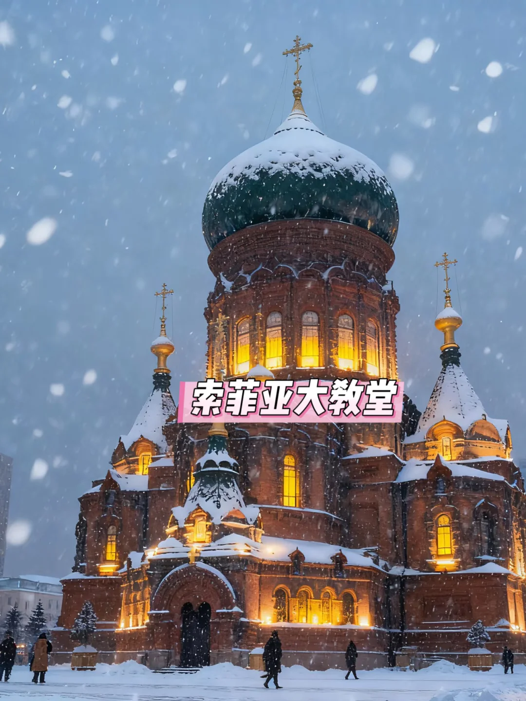 哈尔滨冬日游玩攻略‼️ （附美食+景点整合）