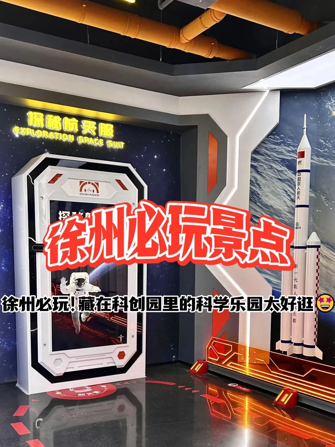 徐州必玩景点！带娃解锁科学乐园超嗨～