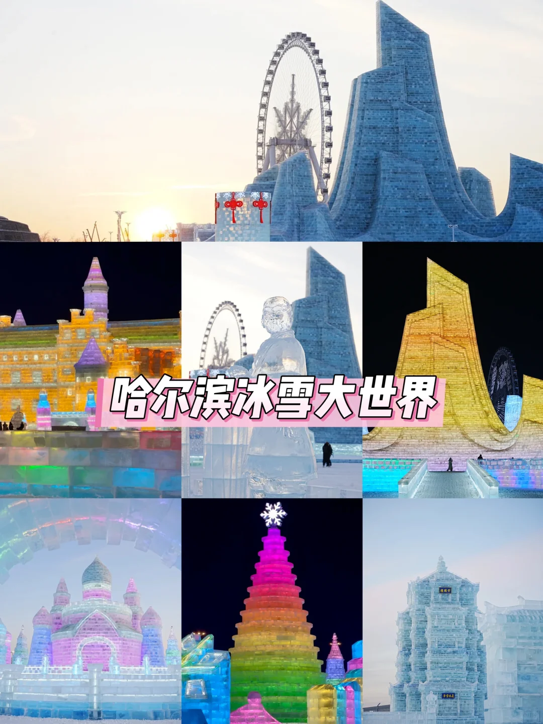 哈尔滨冬日游玩攻略‼️ （附美食+景点整合）