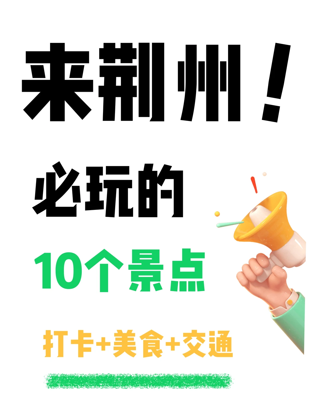 🔥来荆州必玩的10个景点，打卡+美食+交通