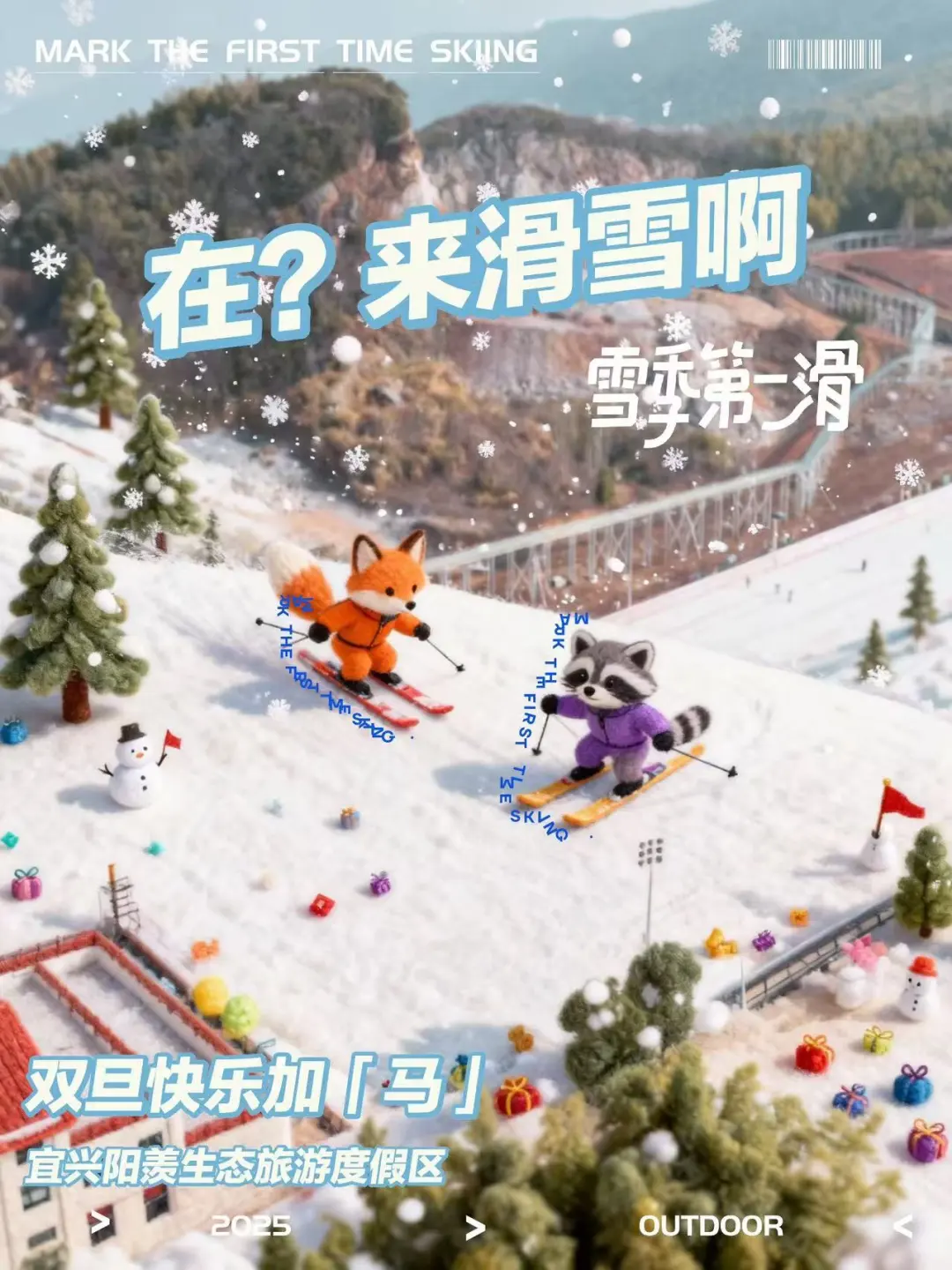 双旦快乐加「马」｜在？来宜兴阳羡玩雪啊