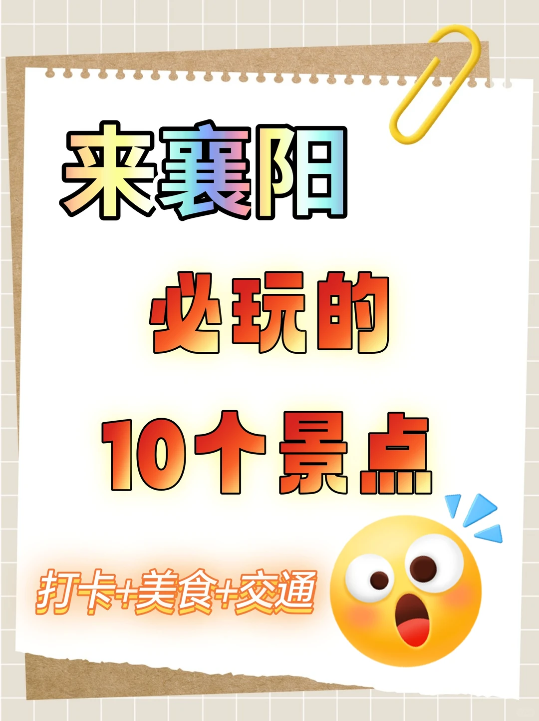 🔥来襄阳必玩的10个景点，打卡+美食+交通