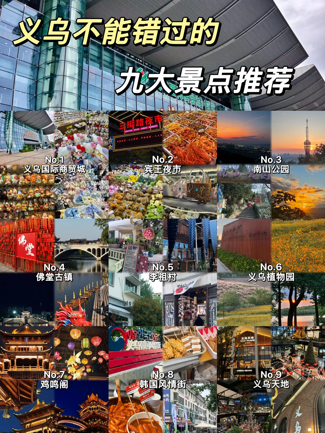 📍义乌必打卡九大景点