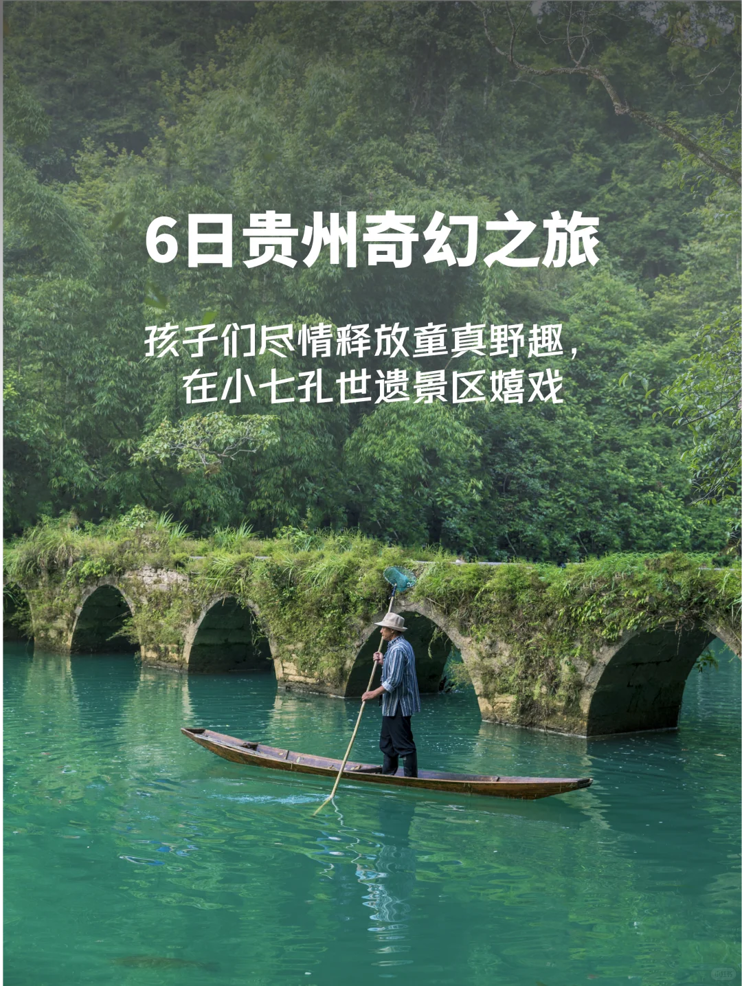 带娃玩贵州，这条6天路线被我挖到宝了