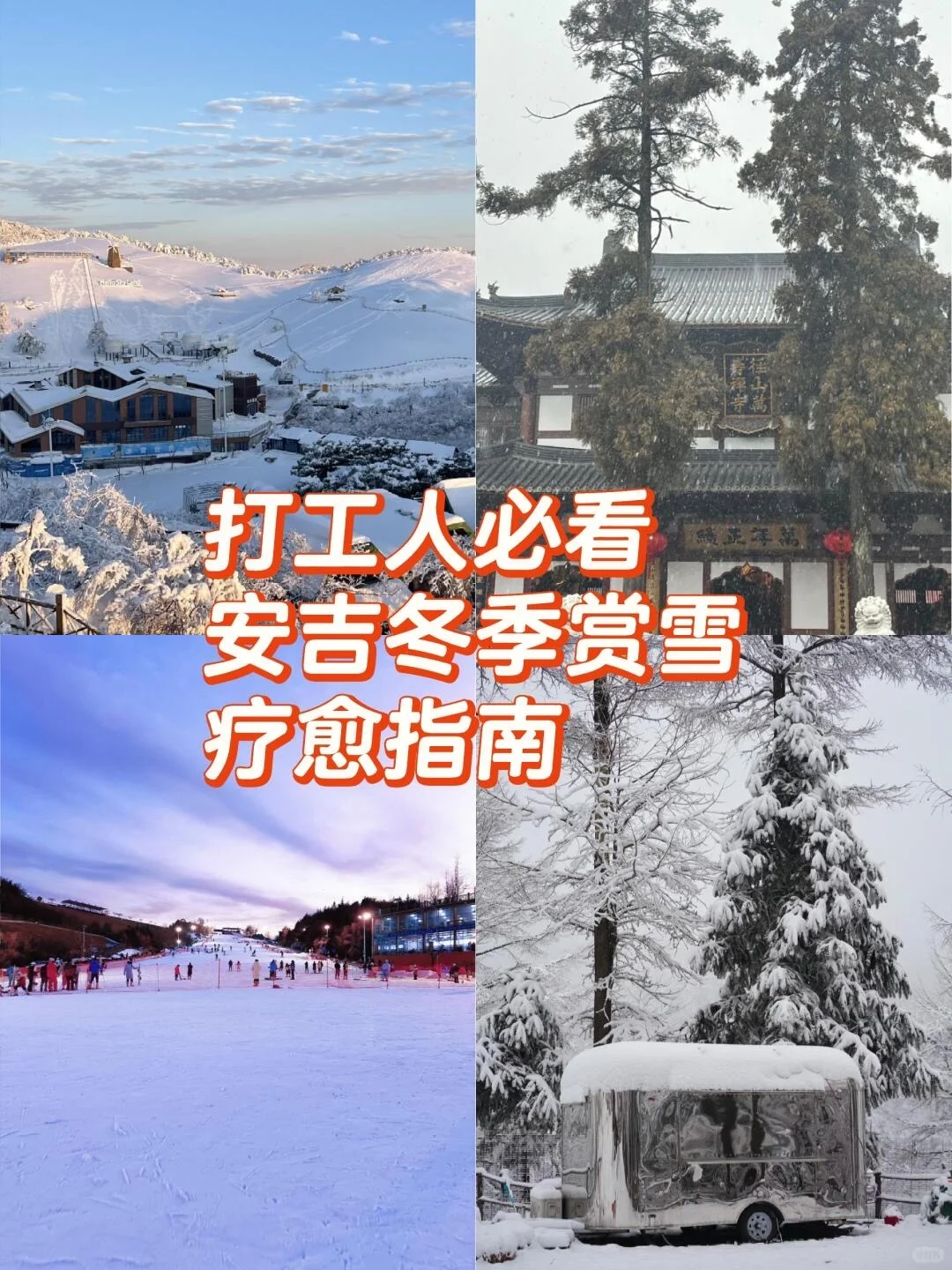 打工人必看❗️安吉冬天赏雪疗愈指南