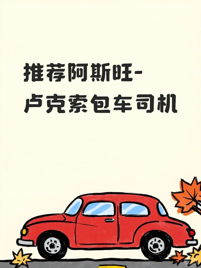 推荐阿斯旺➡️卢克索包车司机