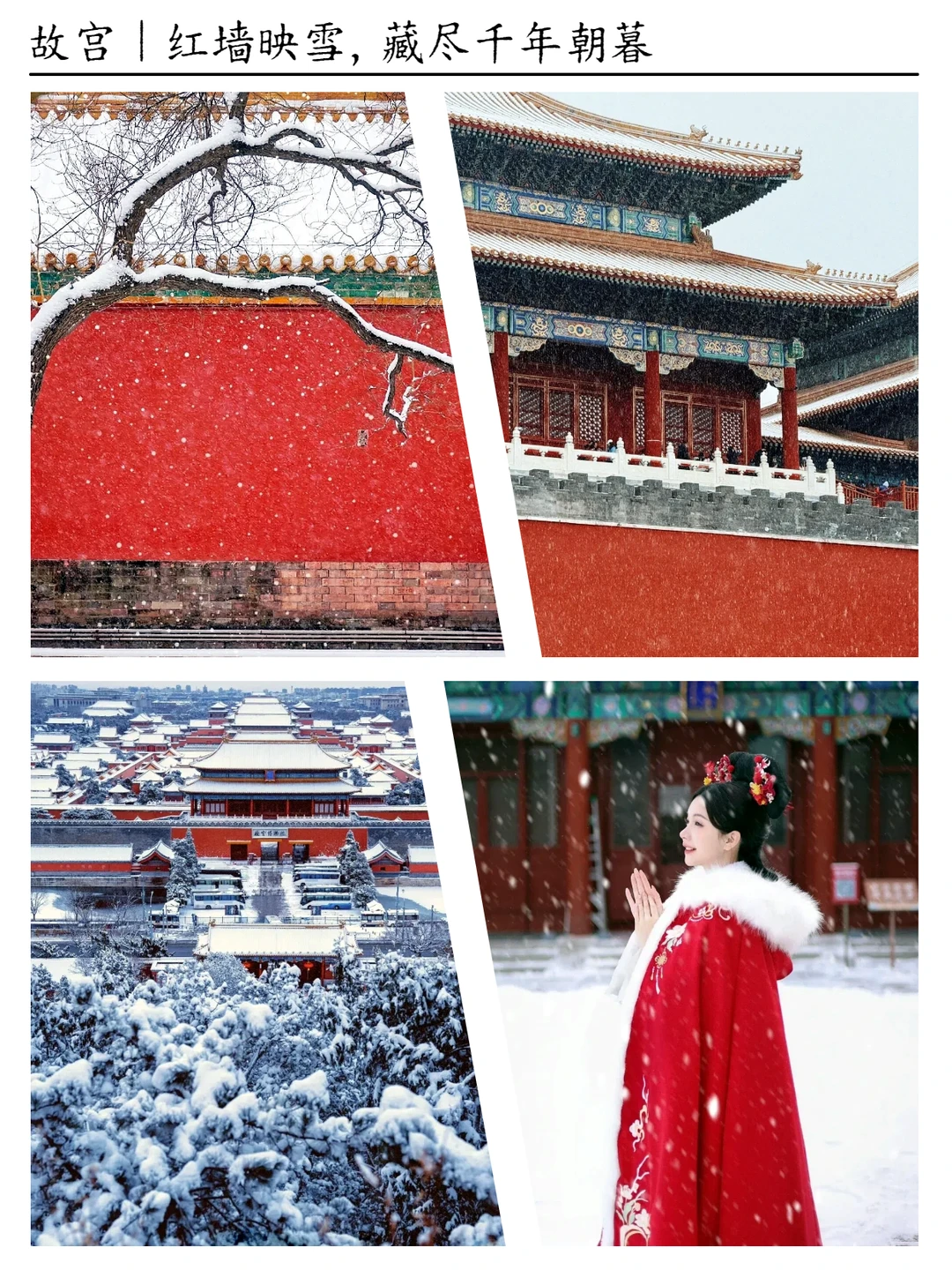 ❄️京城雪季特惠！12-2月北京纯玩小团❄️