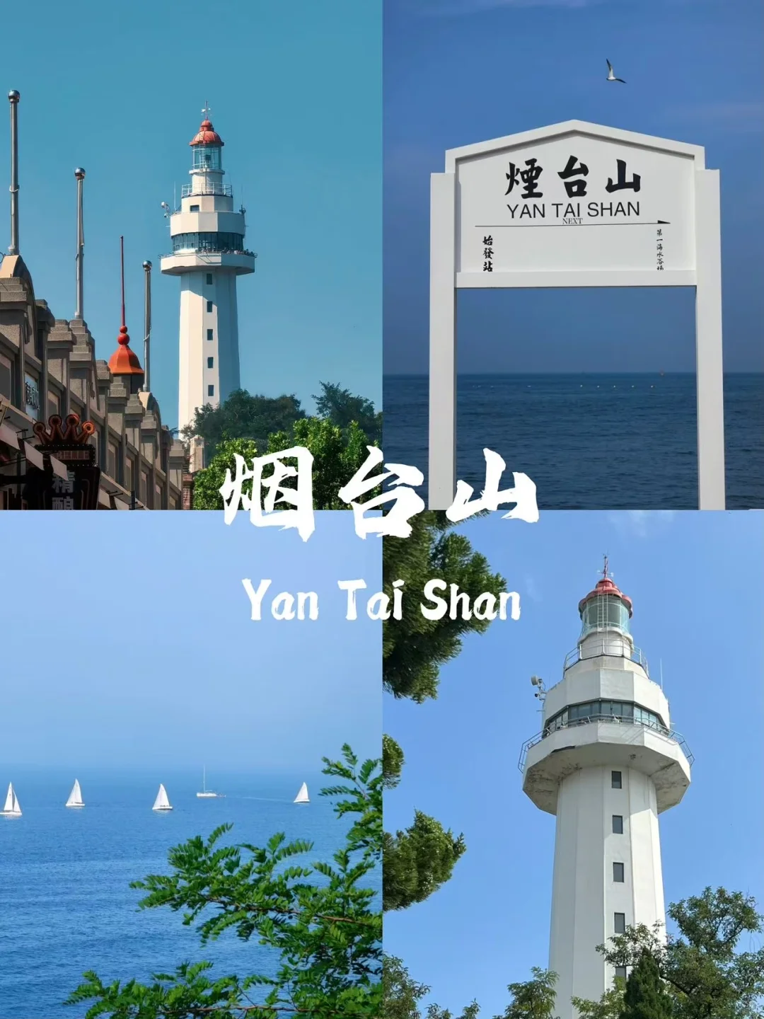 本地人带路版，烟台玩吃攻略！