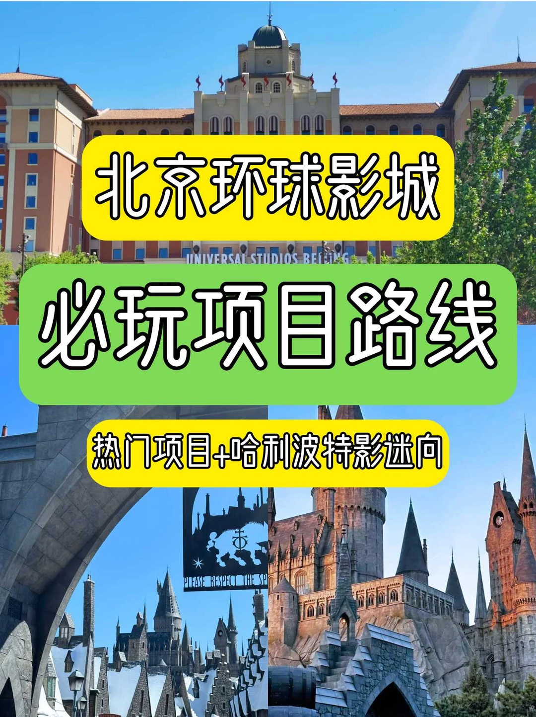 去北环玩当然要玩够本！（一日打卡