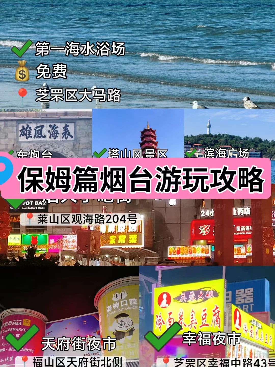 烟台逛吃指南！！