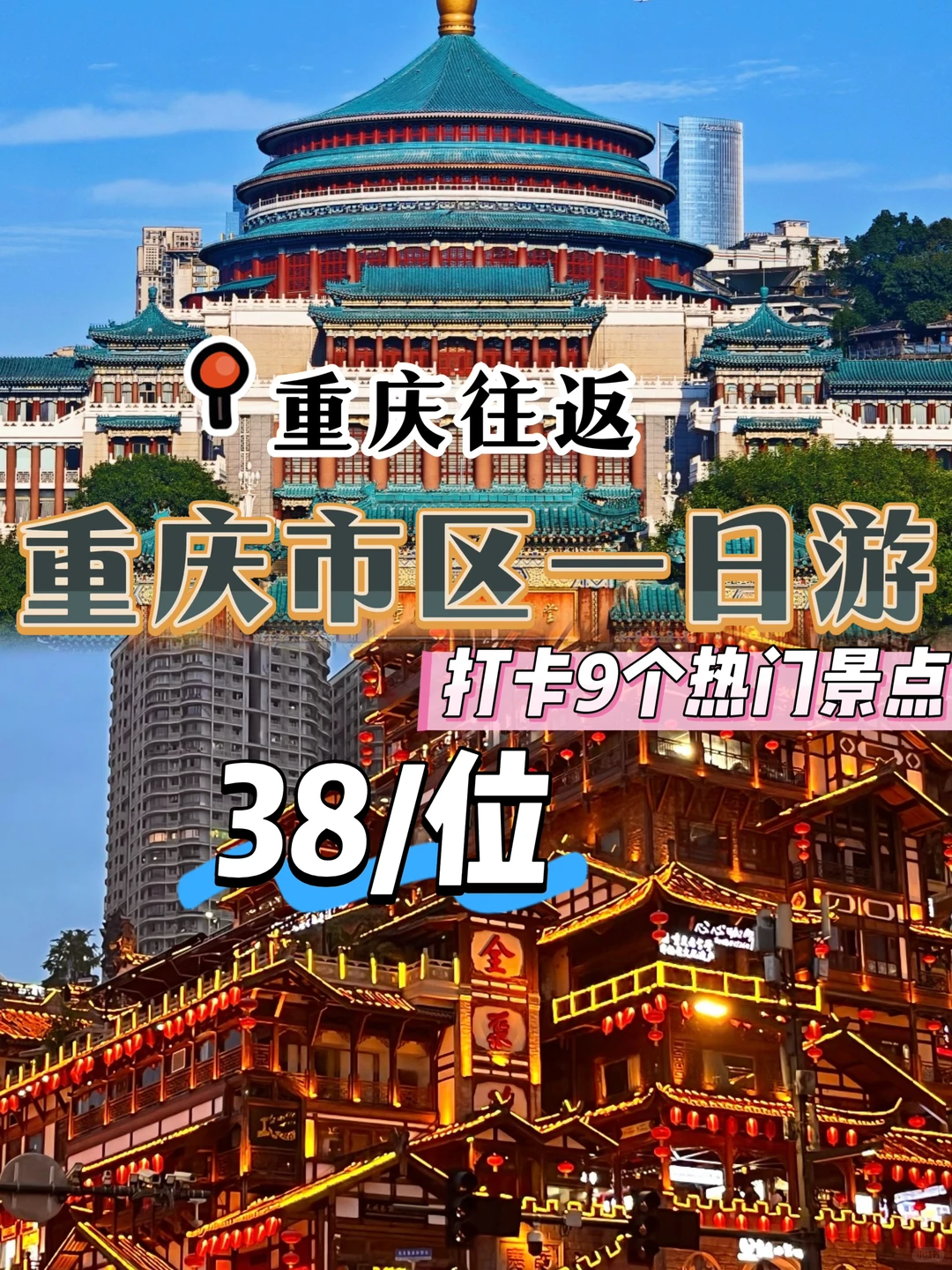重庆一日游惊爆价‼️38元/人 玩转9大景点