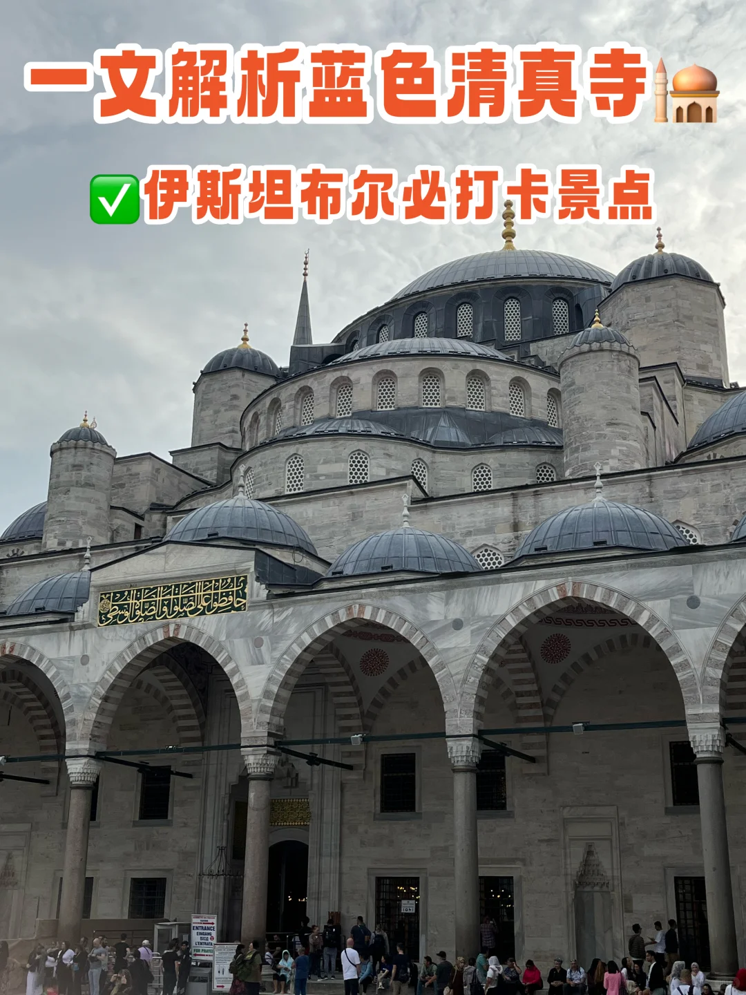 土耳其必打卡景点｜蓝色清真寺Sultan Ahmet！