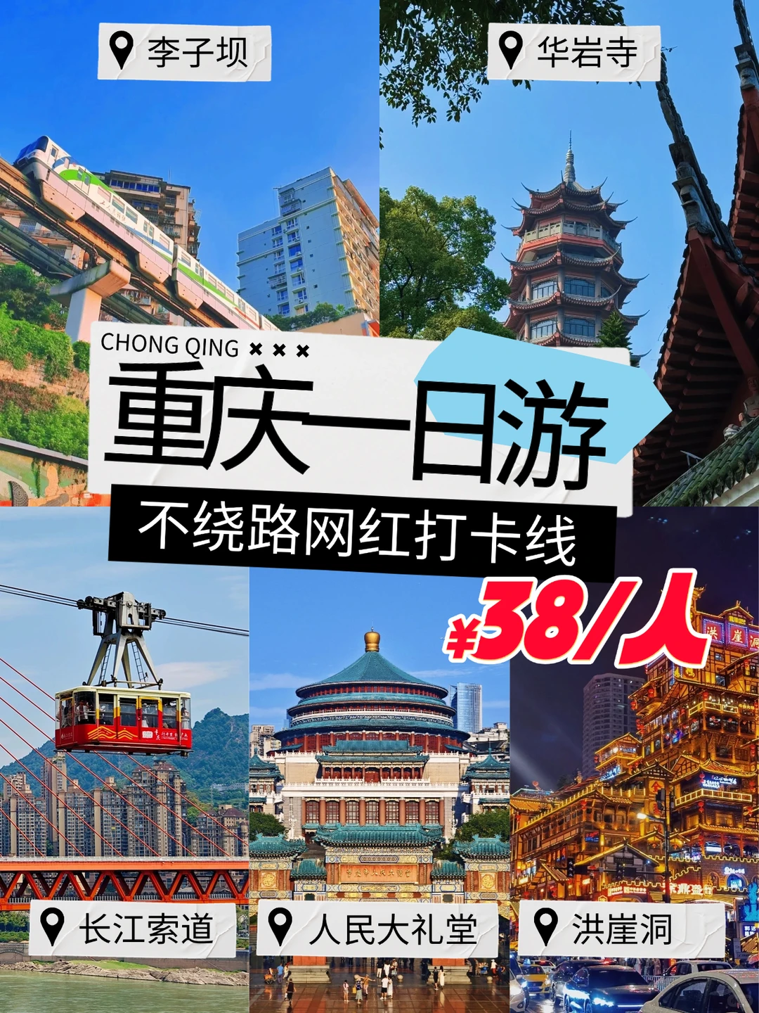 你还不知道吗？38就能在重庆玩一天！🤩