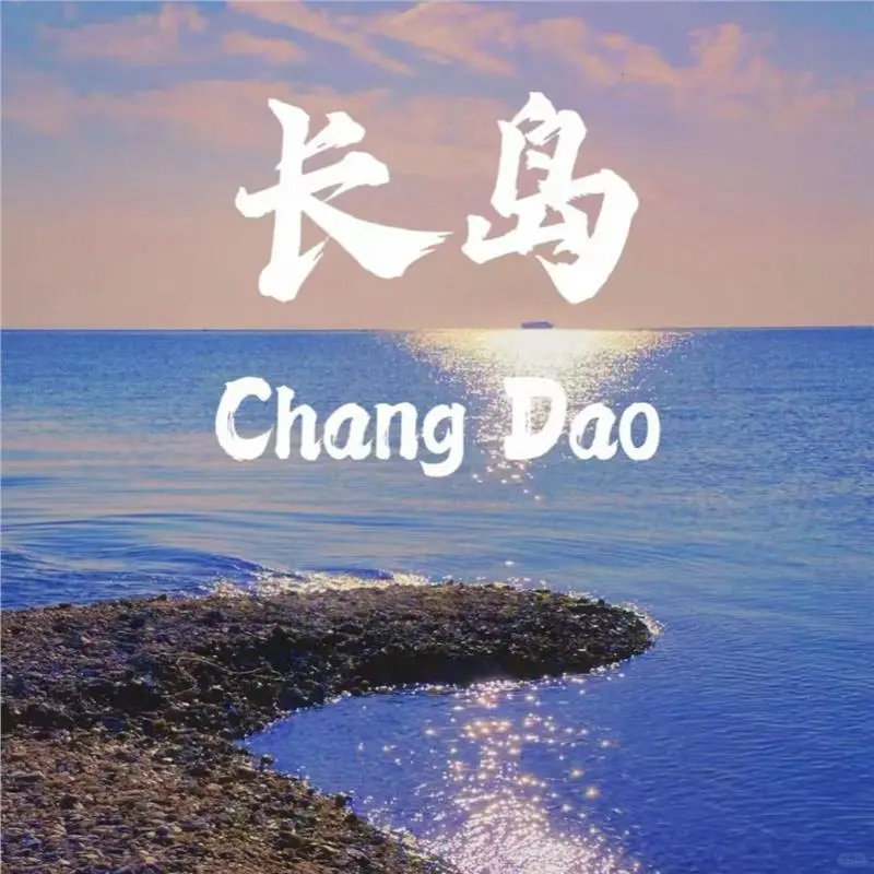 烟台长岛自由行攻略