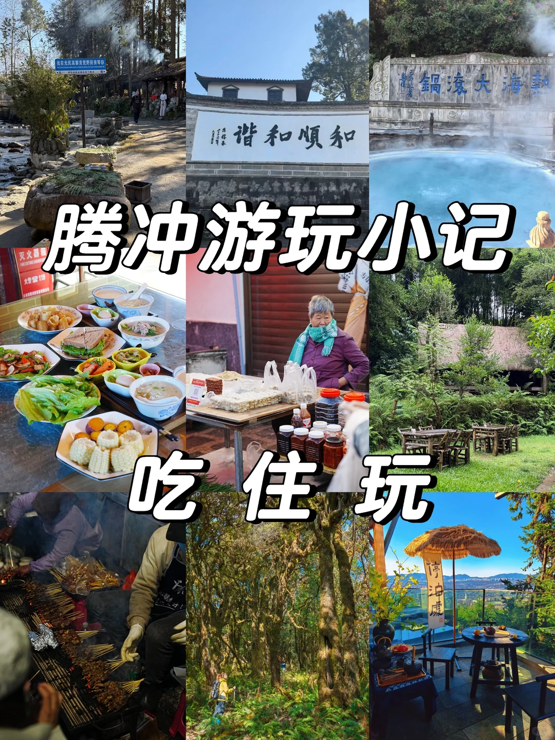 腾冲旅行小记｜吃、住、游玩、都分享一点