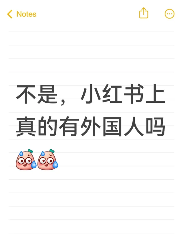 不是，小红书上真的有外国人吗 无恶意纯属好奇 讨论