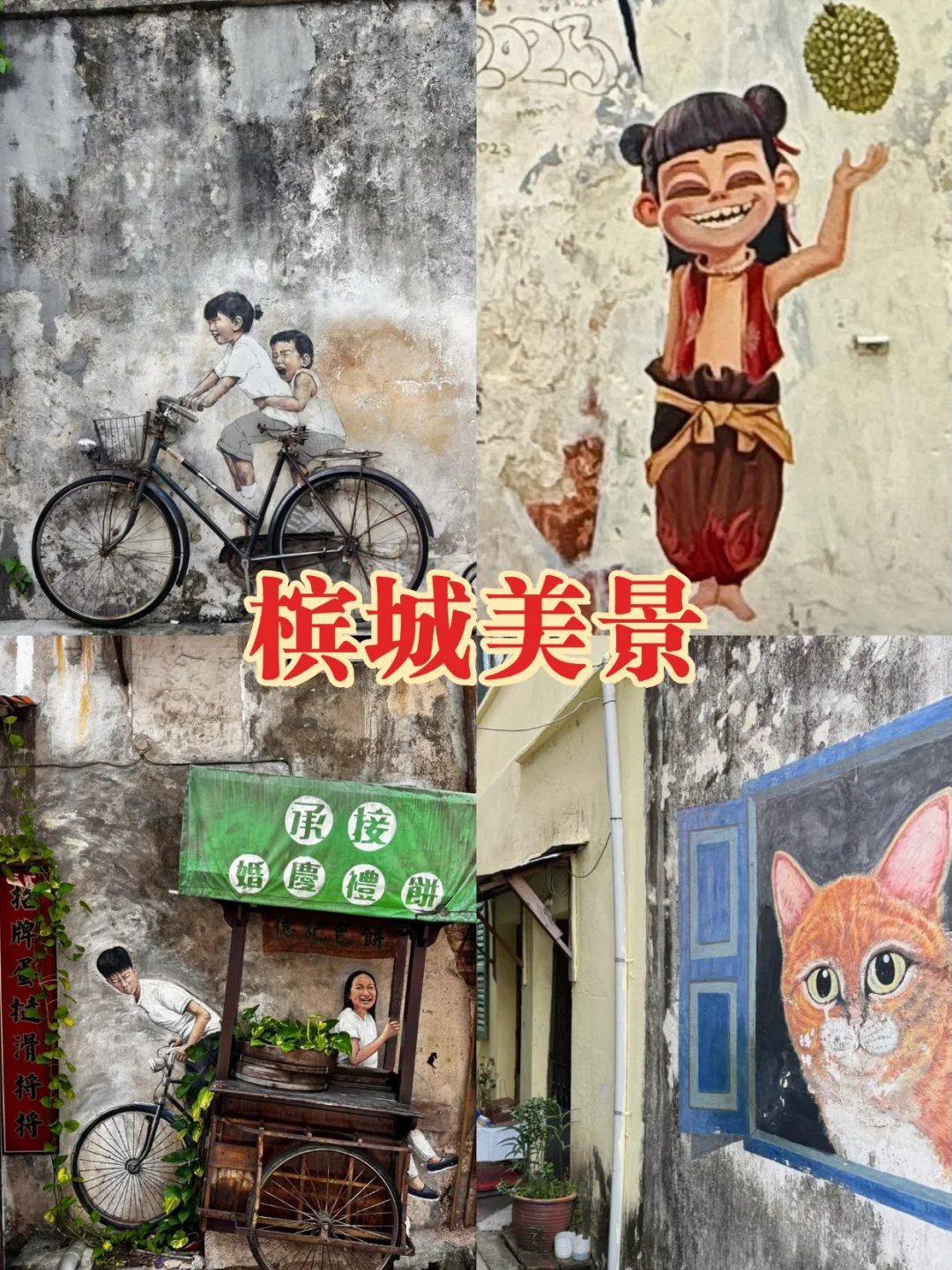 槟城乔治市一日游，南洋风情逛吃全攻略