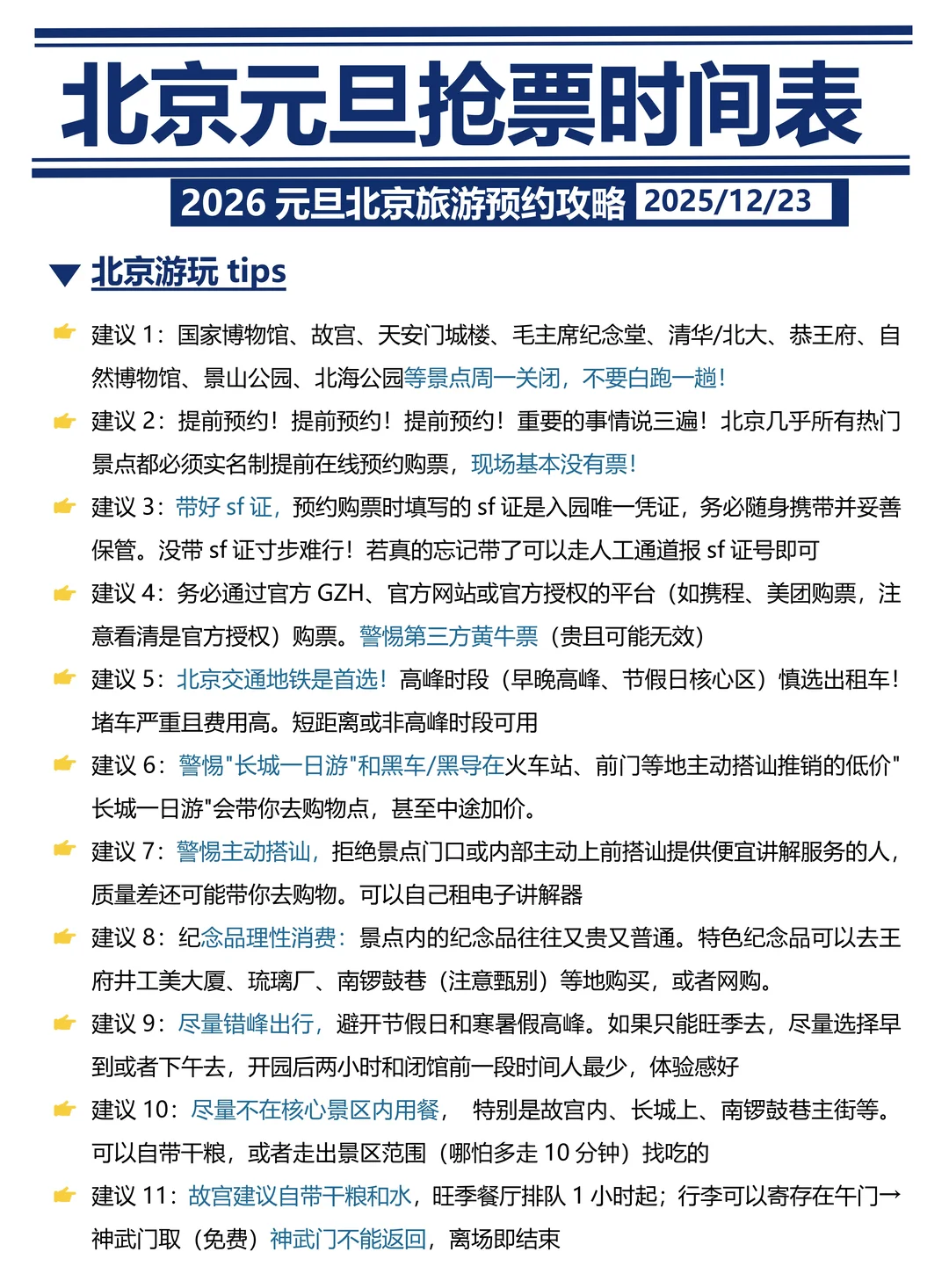 刚发布的北京旅游通知🤩幸好提前看到！！
