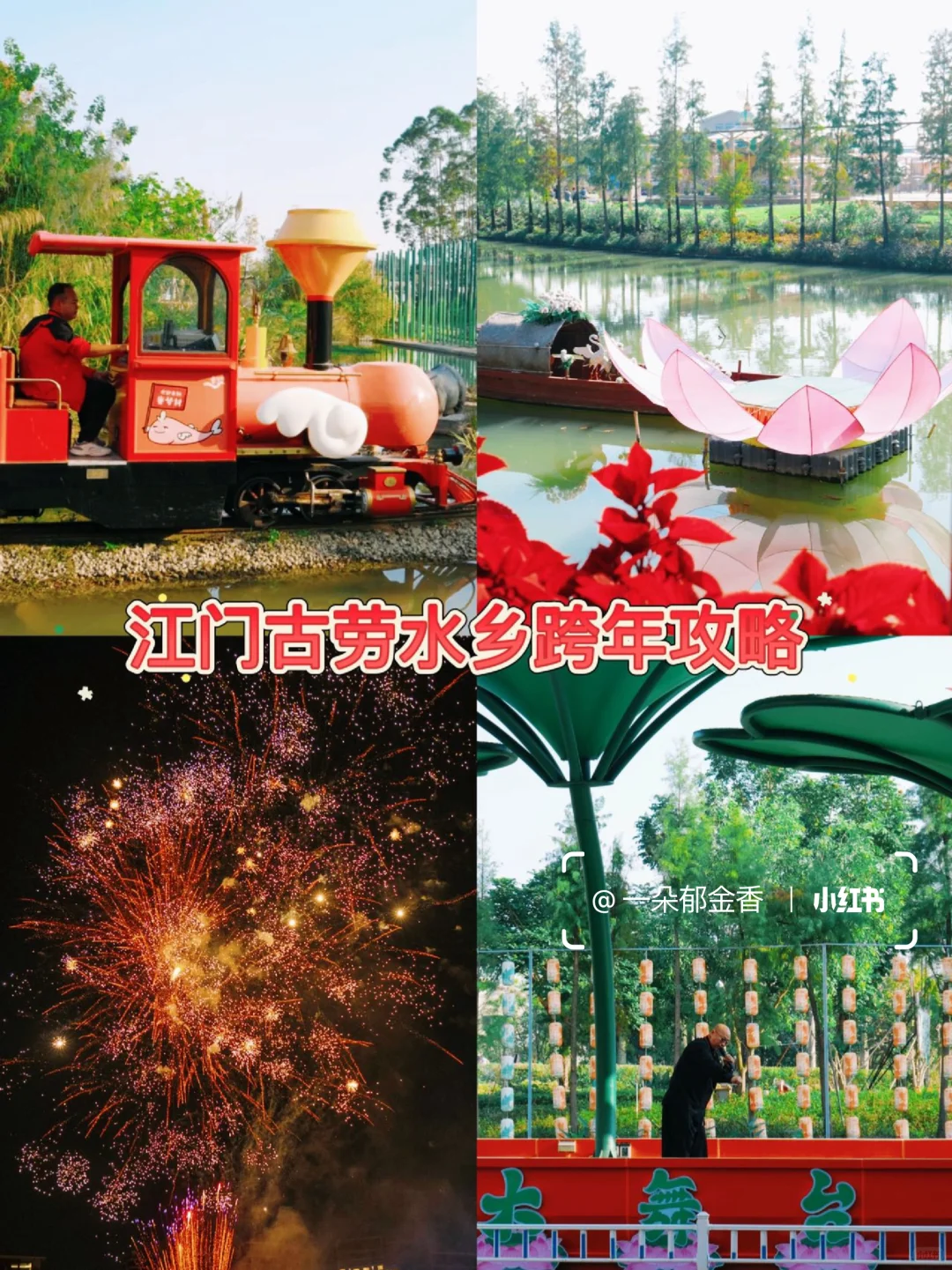 江门古劳水乡跨年攻略！详细版📒