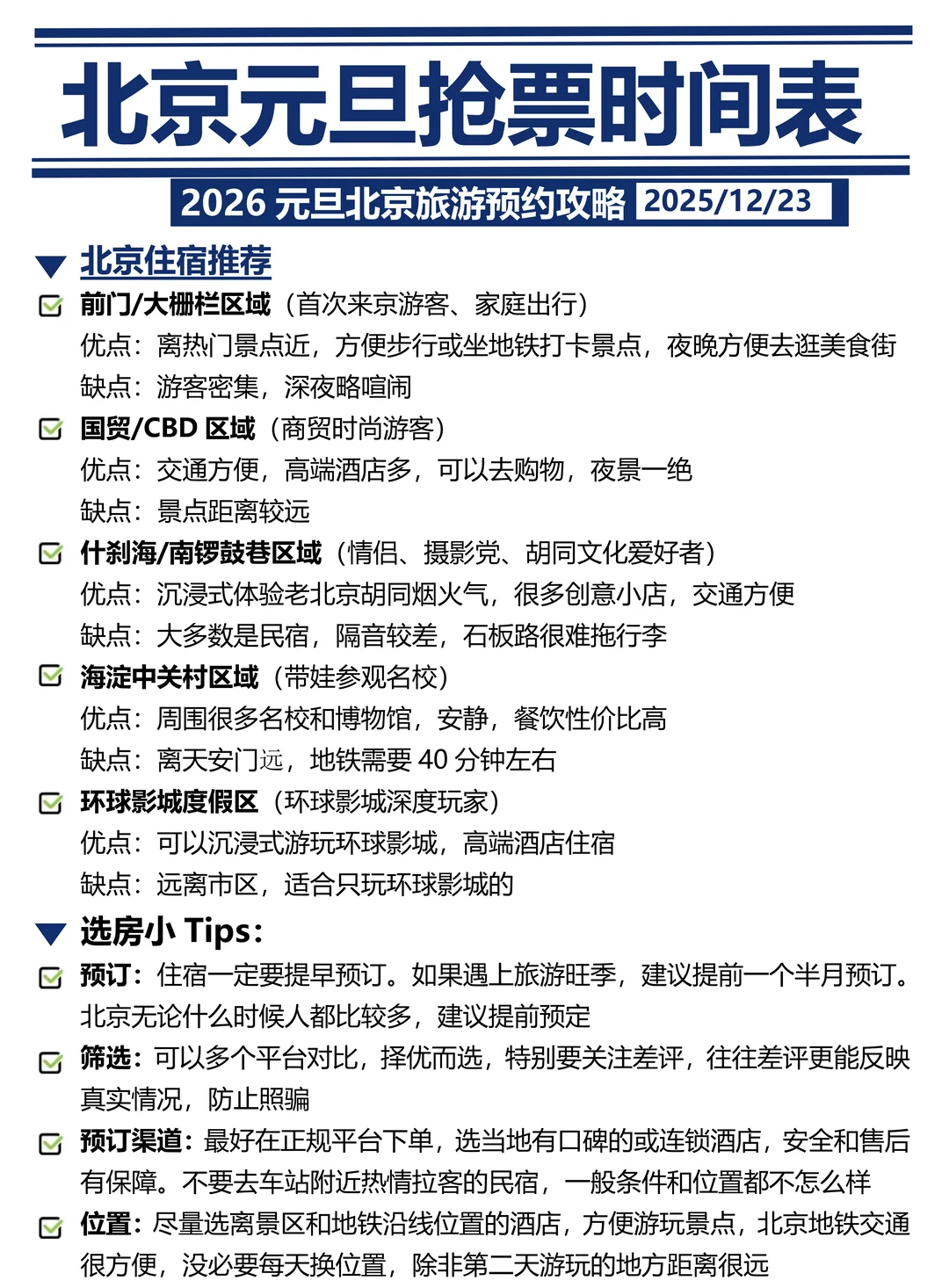 刚发布的北京旅游通知🤩幸好提前看到！！