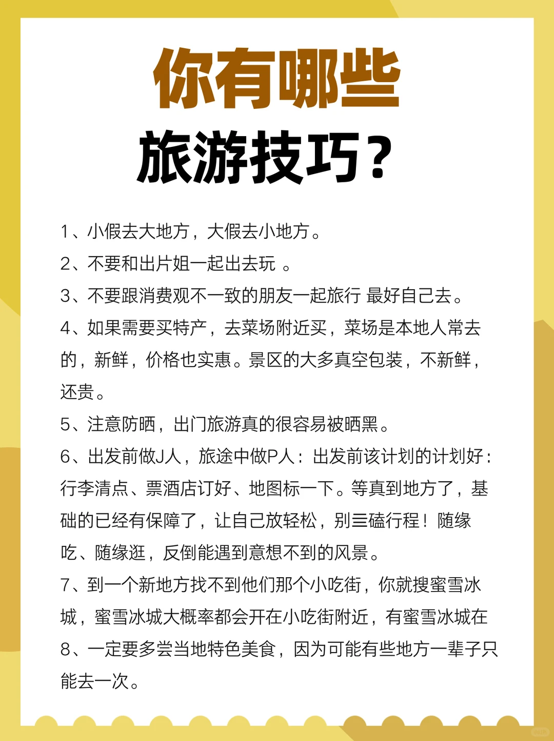 你想知道的旅游技巧都在这了！