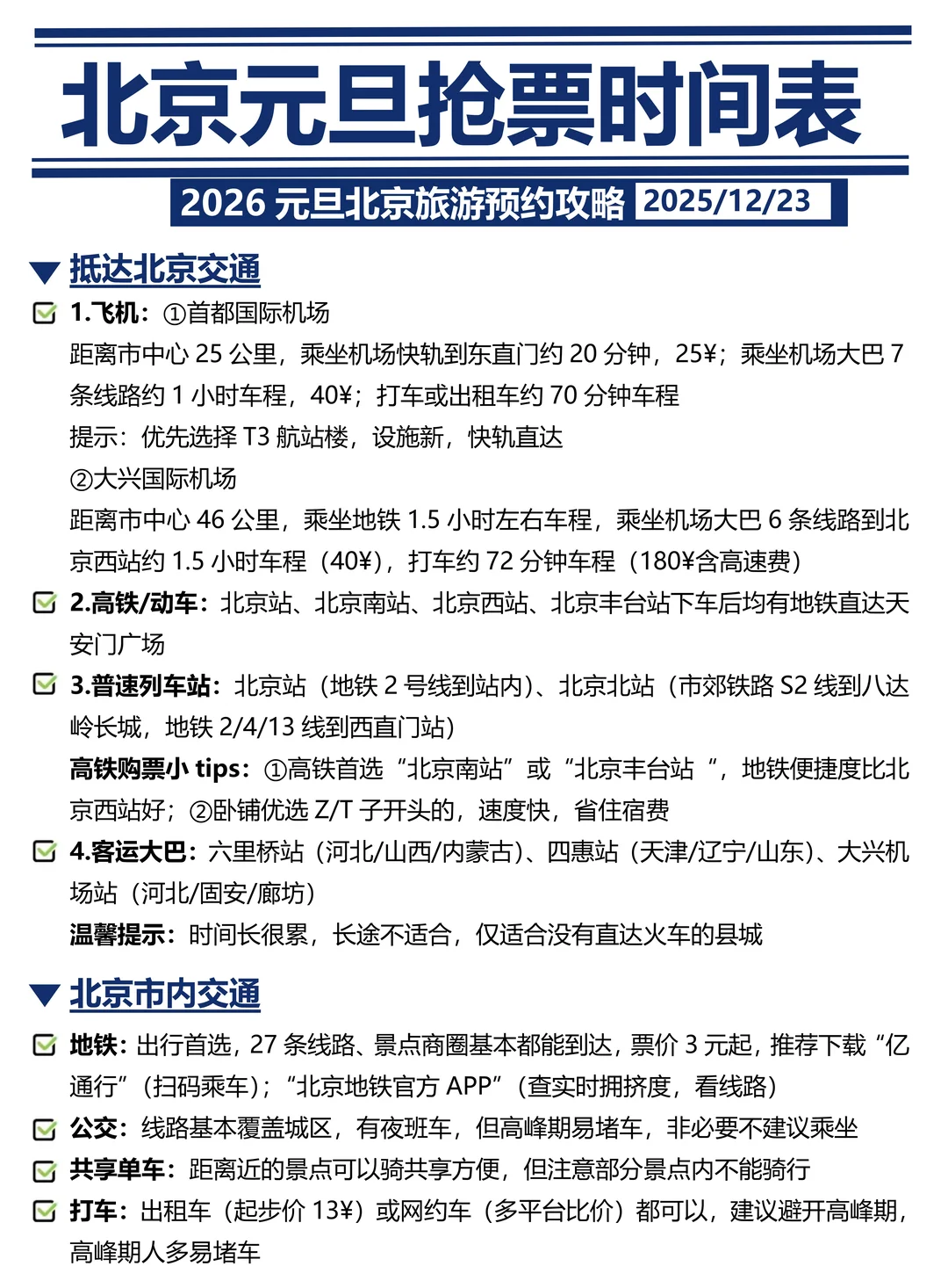 刚发布的北京旅游通知🤩幸好提前看到！！