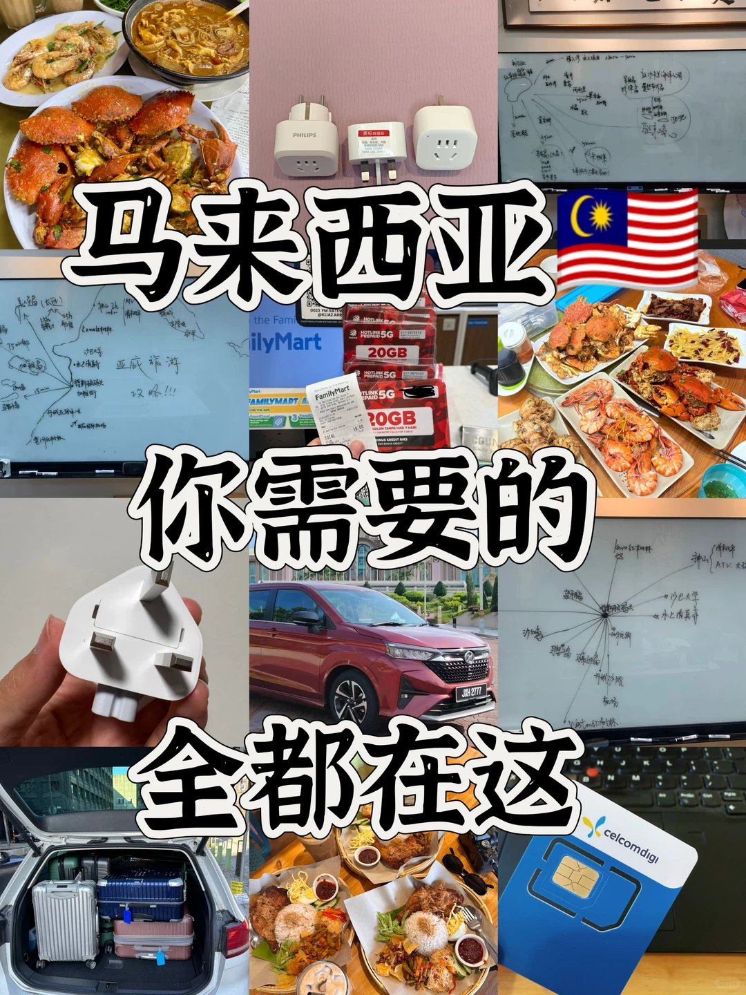 白嫖 ！马来西亚旅游攻略&必备品