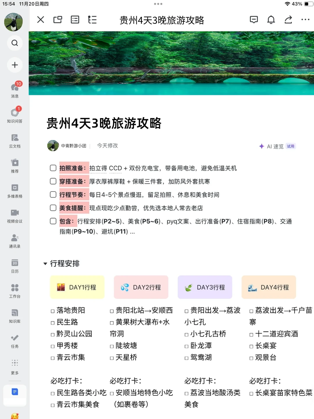 耗时6h整理的贵州4天旅游攻略（手写版✍️