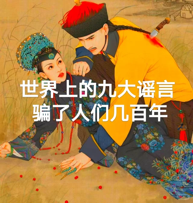 历史 世界上的九大谣言，骗了人们几百年。