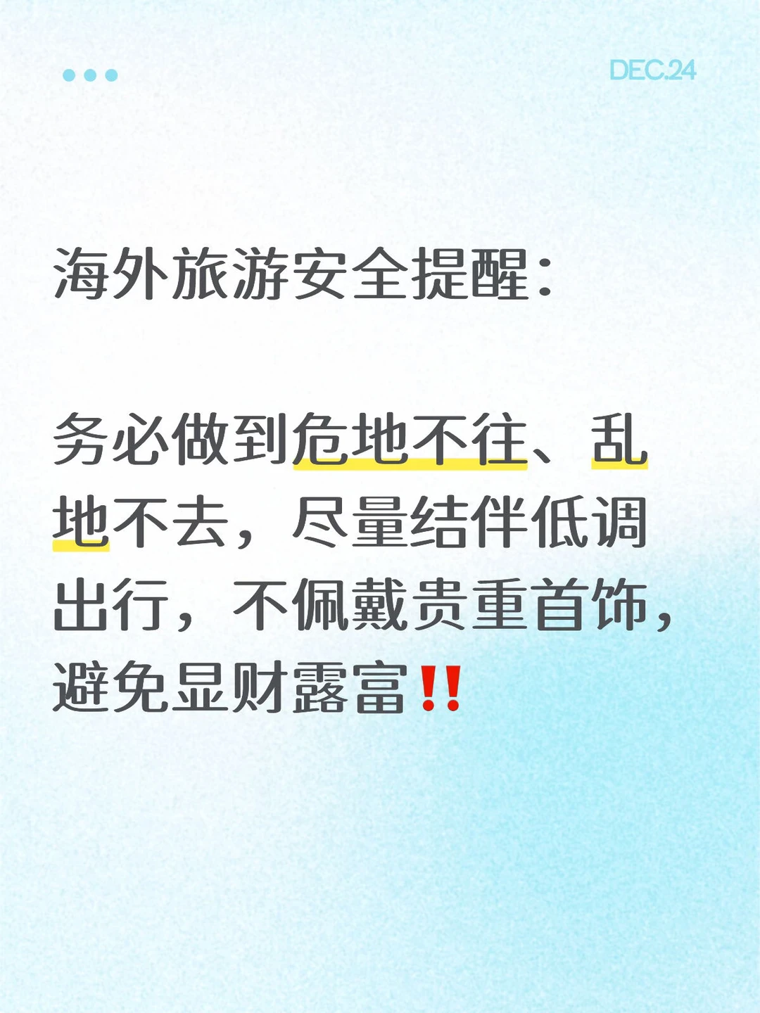 元旦和春节计划游海外的，牢记这些安全攻略