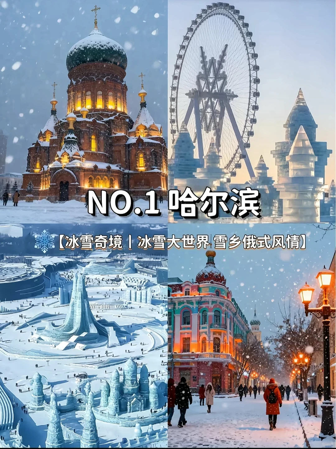 冬季必去的9个大城市