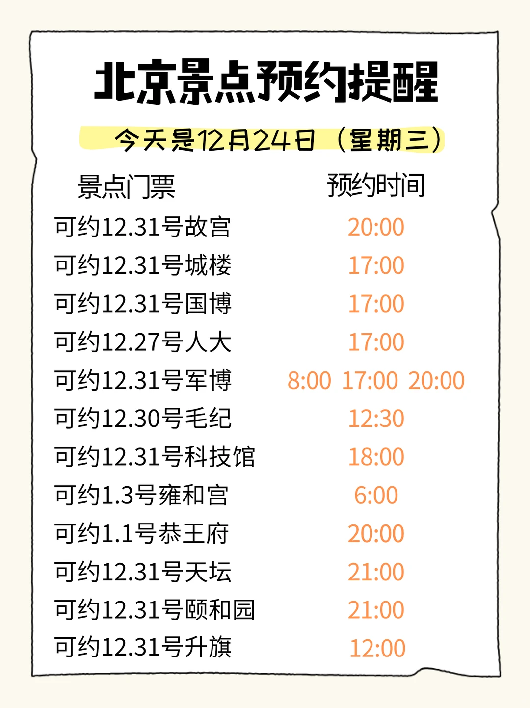12月24号北京可以预约的景点来啦✨✨✨✨