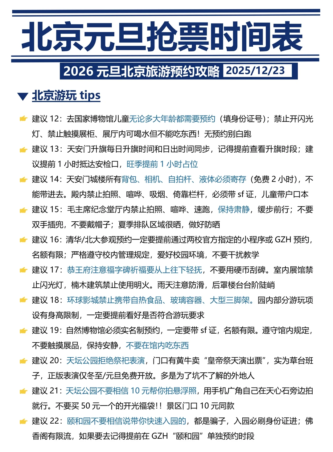 刚发布的北京旅游通知🤩幸好提前看到！！