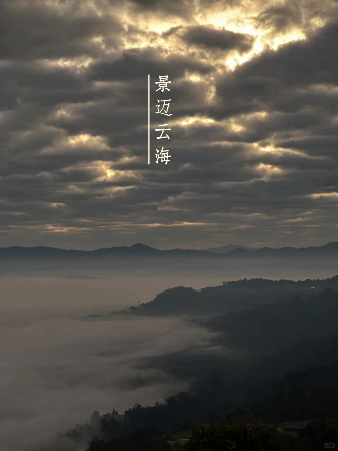 最值得去的小众旅游地: 景迈山，早去早享受