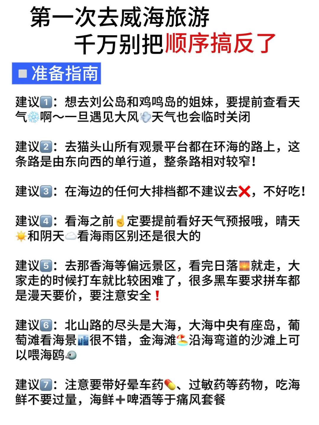 威海3天2夜|懒人版旅游攻略 不绕路❗️