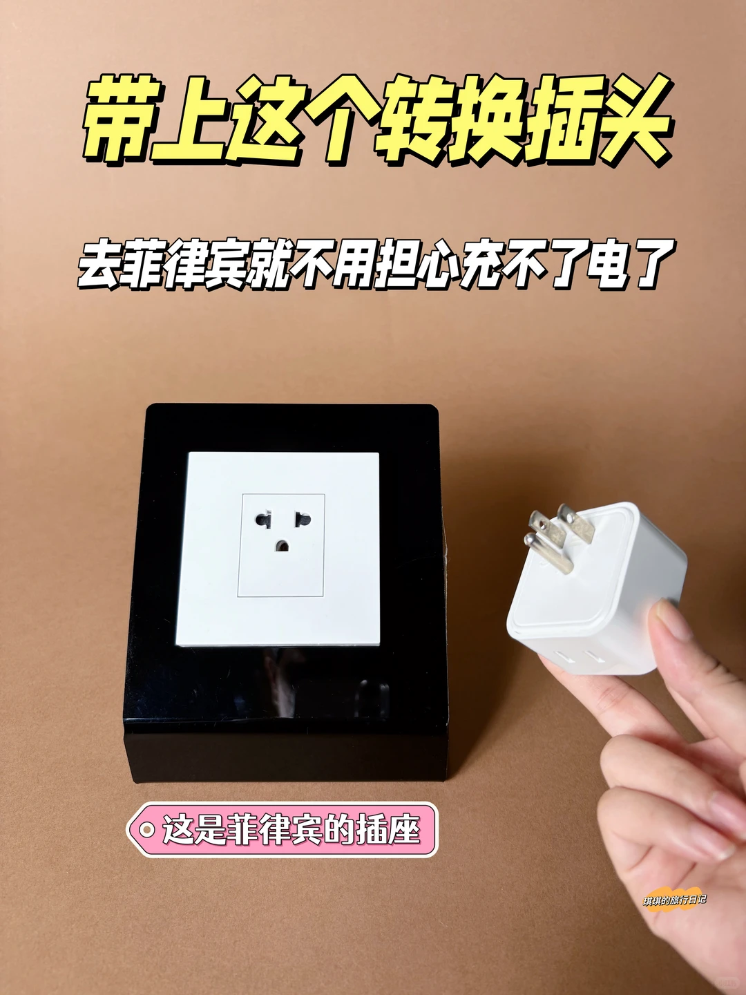 第一次去菲律宾旅游别忘记带个转换插头！