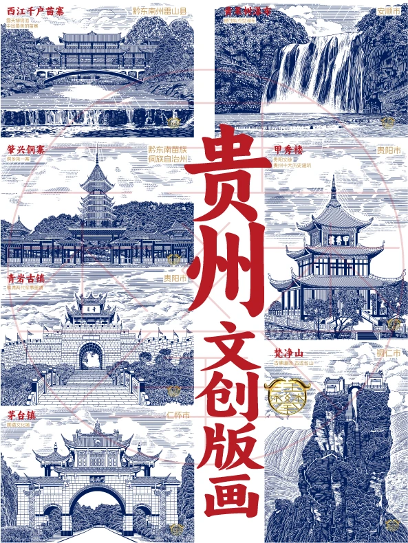 西江千户苗寨/贵州5A景区文创版画可授权