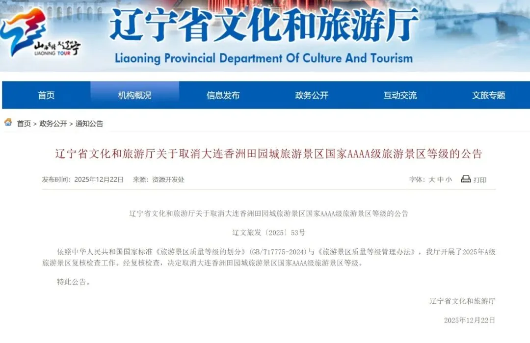 大连一家4A级旅游景区资质被取消!