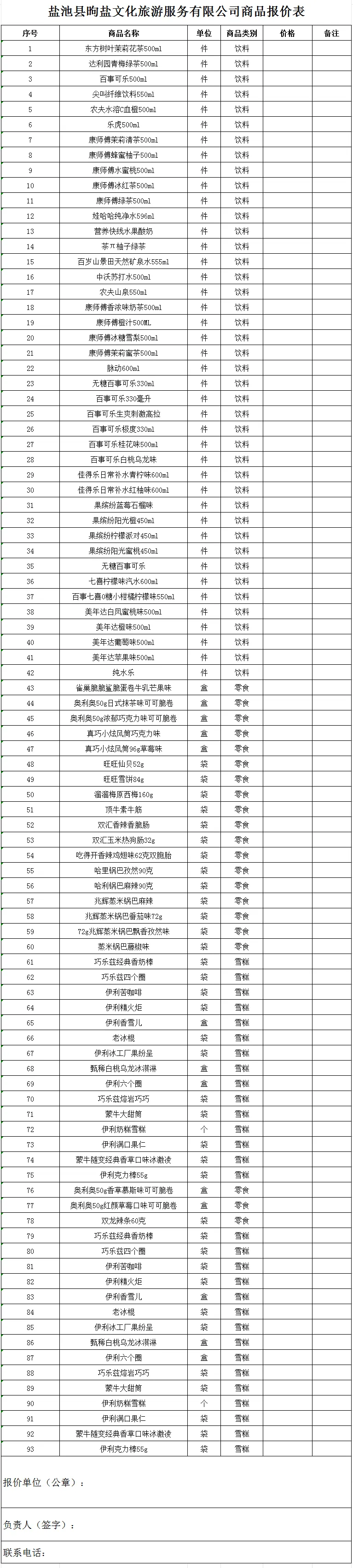 盐池县昫盐文化旅游服务有限公司2026年度商品采购与配送服务询价启示