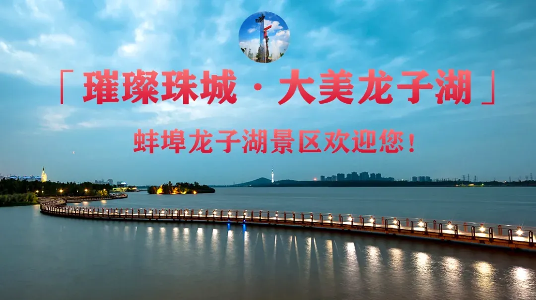 「蚌埠龙子湖景区」修缮后的汤和墓古迹园,抢先看!