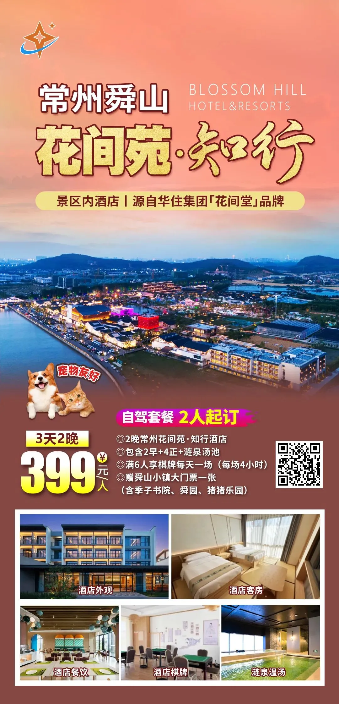 花间堂系列●景区内度假【江苏常州丨舜山花间苑·知行】3天2晚399元/人起●享2早4正+温汤●免费棋牌●赠舜山小镇套票●宠物友好