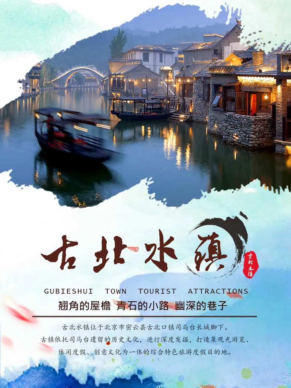 【周末景区活动】1日|《古北水镇》|团队免门票,1月10-11日六、日天天发团!