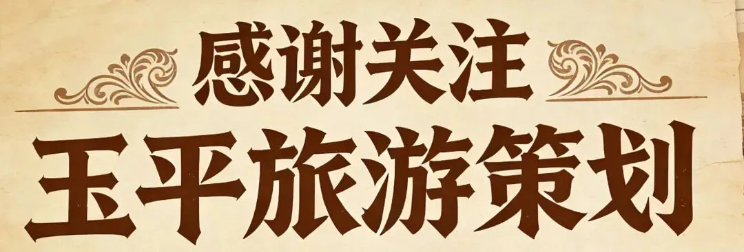 以策为剑,聚资兴旅:玉平旅游策划公司的招商引资之道