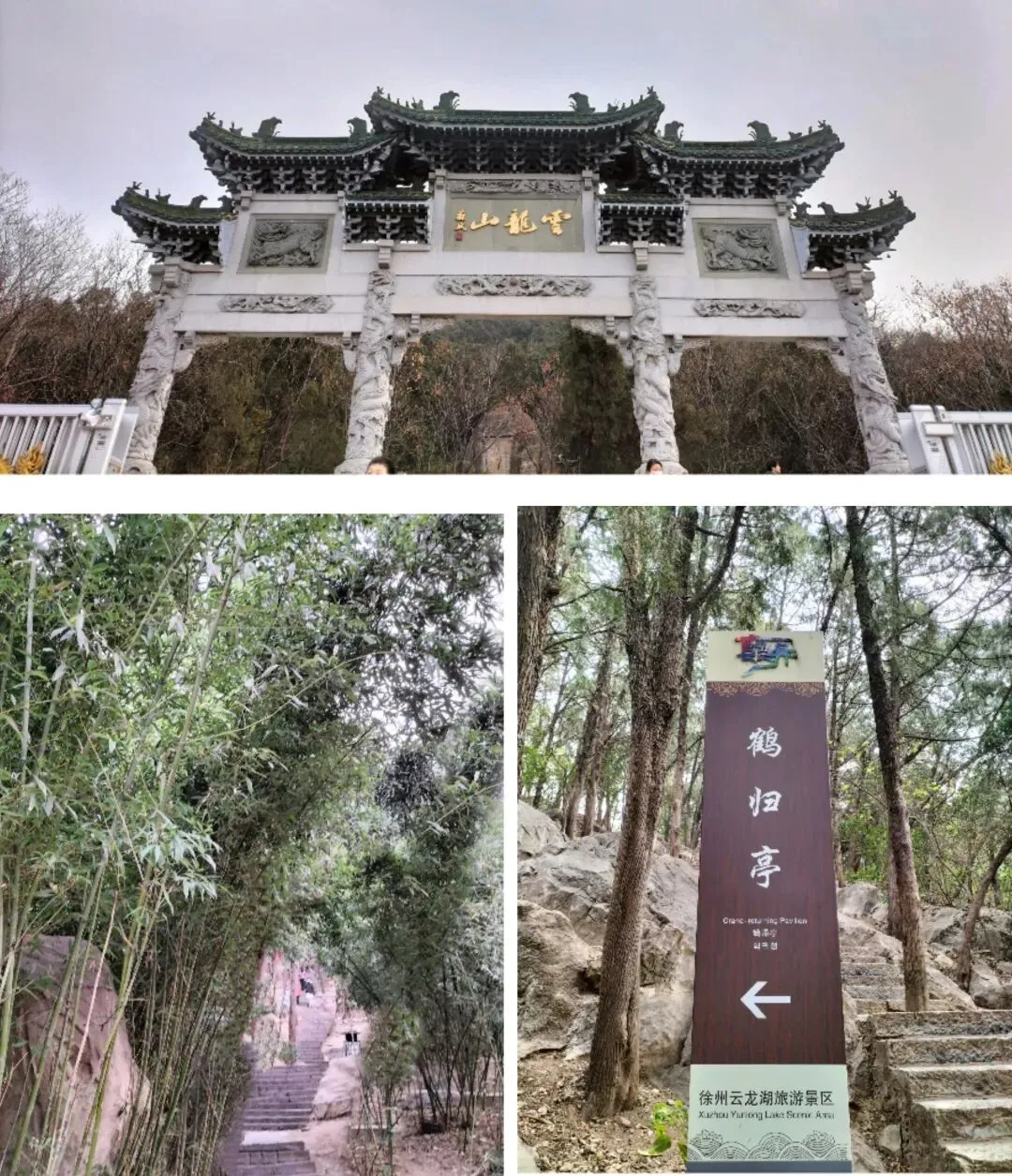 (七)徐州云龙山与苏轼有关的景点“拾遗”——鹤归亭