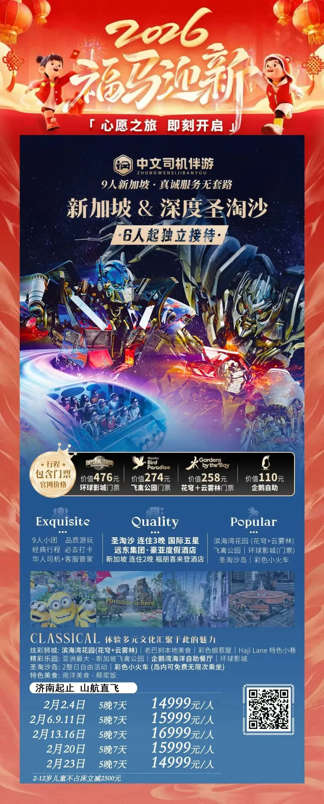 2026年春节新加坡一地旅游线路合集