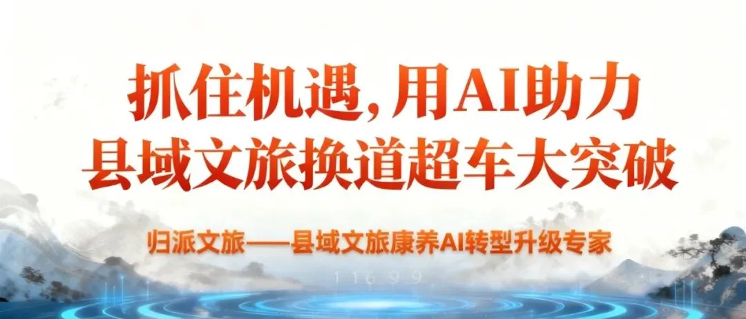 你的景区,正在 AI 的回答中“消失”.文旅营销的关键,是教会AI“说你的好话”!