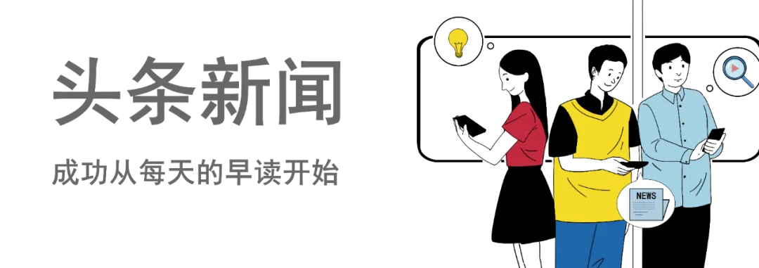 每日早报 | 中国旅游研究院报告预测,今冬将有3.6亿人次参与冰雪