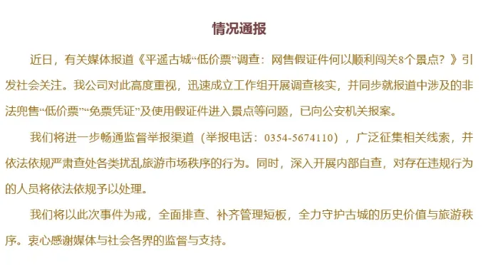 4张假票逛8个景点?山西平遥古城:已报案
