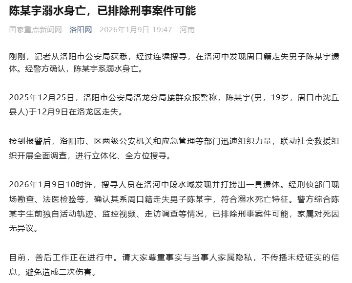 河南周口19岁男子赴洛阳旅游后失联,遗体在河中发现;警方通报:陈某宇溺水身亡,已排除刑案可能